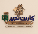کاربن تحریر